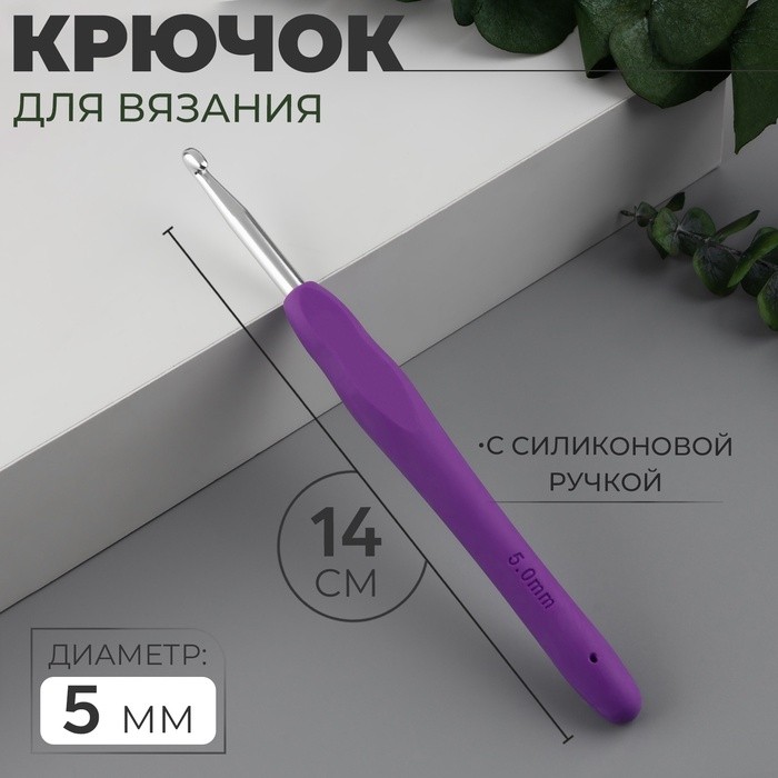Крючок для вязания, с силиконовой ручкой, d=4.5 мм, 14 см, красный (Цена за 5 шт.)