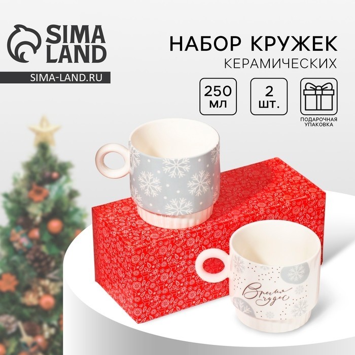Кружки керамические «Время чудес!», 250 мл, набор 2 шт.