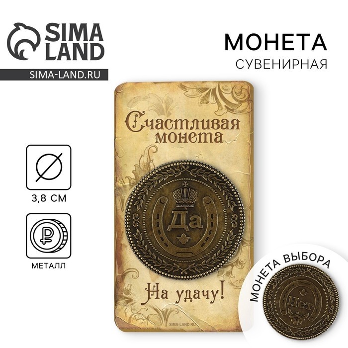 Монета выбора сувенир «Да - Нет», d=3,8 см. (Цена за 2 шт.)