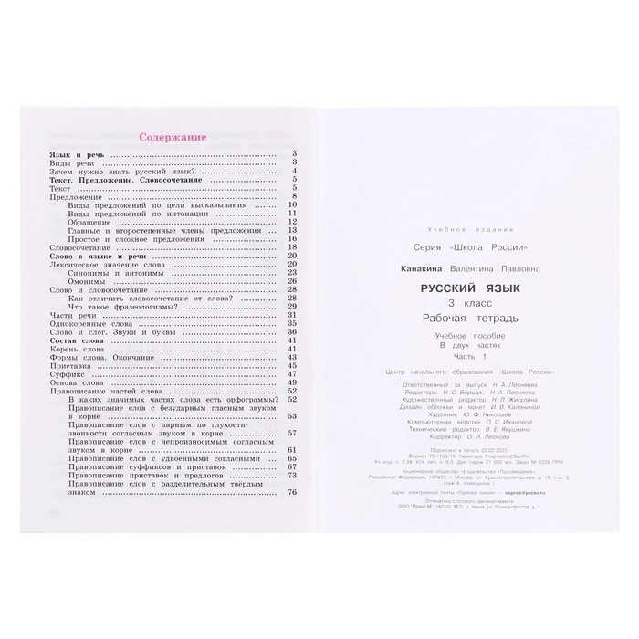 Рабочая тетрадь «Русский язык», 3 класс, 1 часть, Канакина В.П., 2023