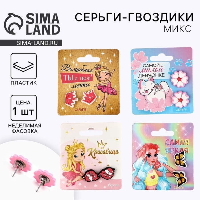 Серьги гвоздики детские «Красивой», МИКС (Цена за 4 шт.)