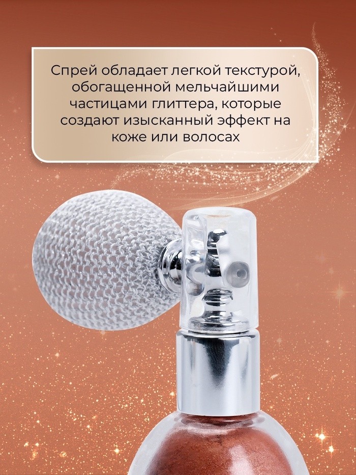 Сияющий хайлайтер спрей, бронза