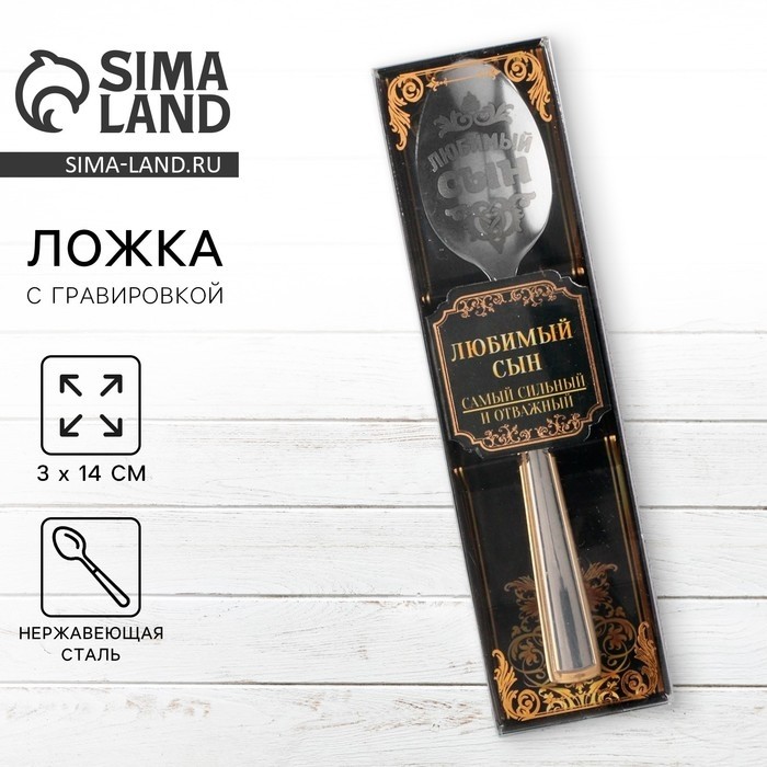 Ложка чайная с гравировкой «Любимый сын», в подарочной коробке, 3×14 см