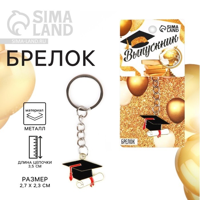 Брелок на Выпускной «Выпускник» (Цена за 2 шт.)