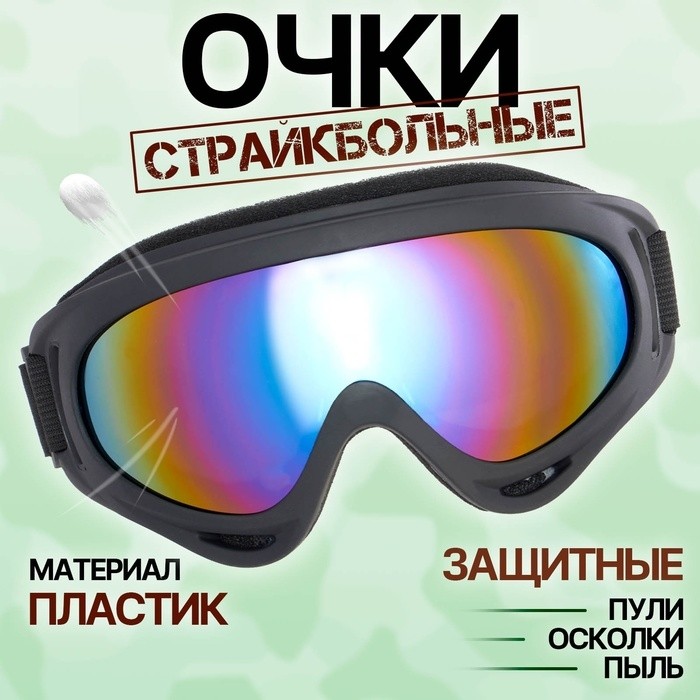 Очки защитные страйкбольные «Кобра»
