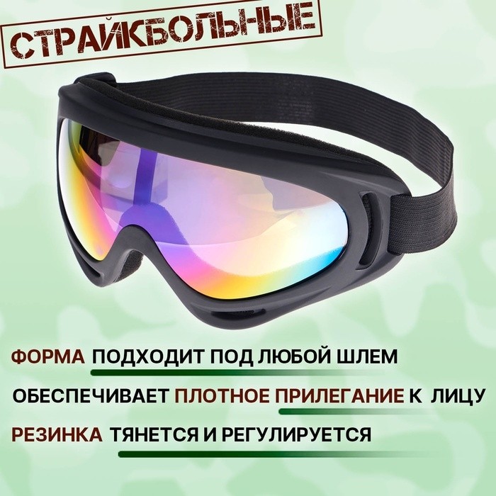Очки защитные страйкбольные «Кобра»