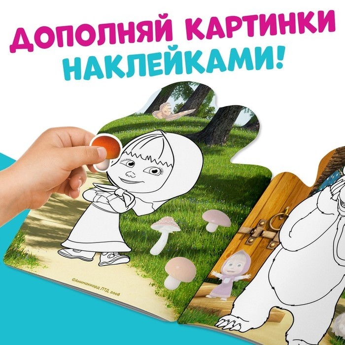 Раскраска детская «Поиграй со мною», 12 стр., с наклейками, Маша и Медведь