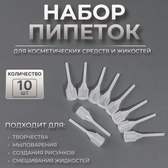 Набор пипеток, 10 шт, цвет белый (Цена за 3 шт.)