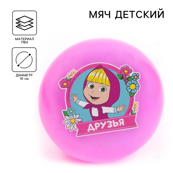 Мяч детский «Друзья!», 16 см, 50 г, Маша и Медведь, МИКС