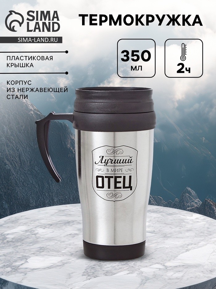 Термокружка «Лучший в мире отец», 350 мл, 13×18 см
