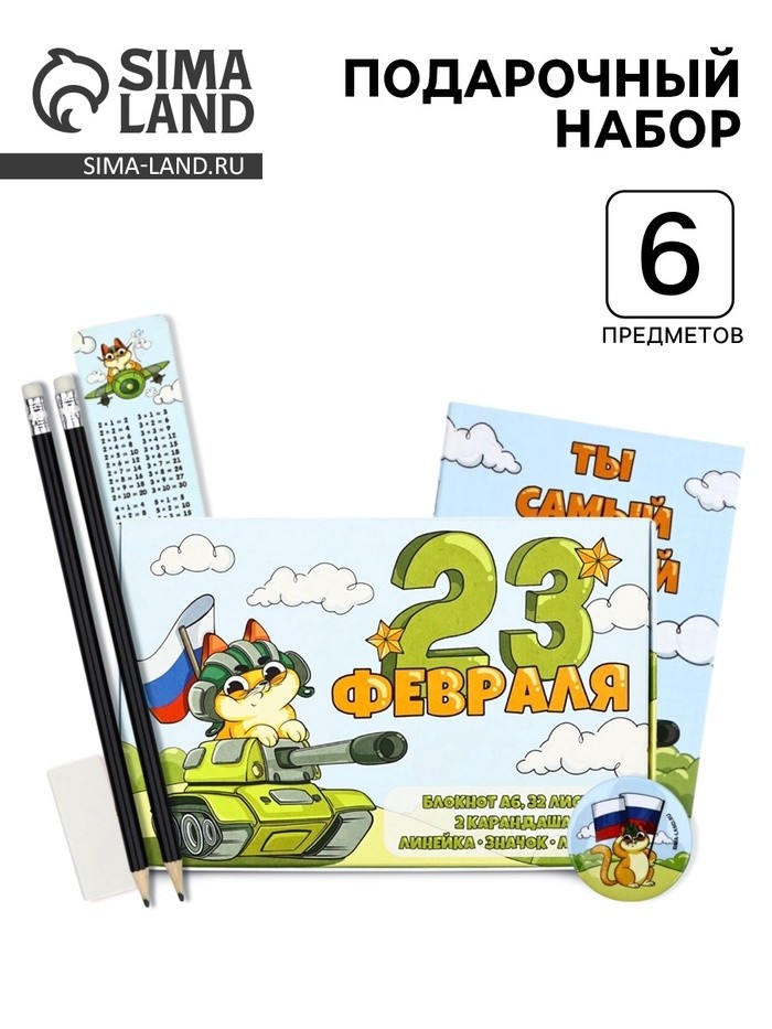 Подарочный набор 6 предметов «С 23 февраля!»
