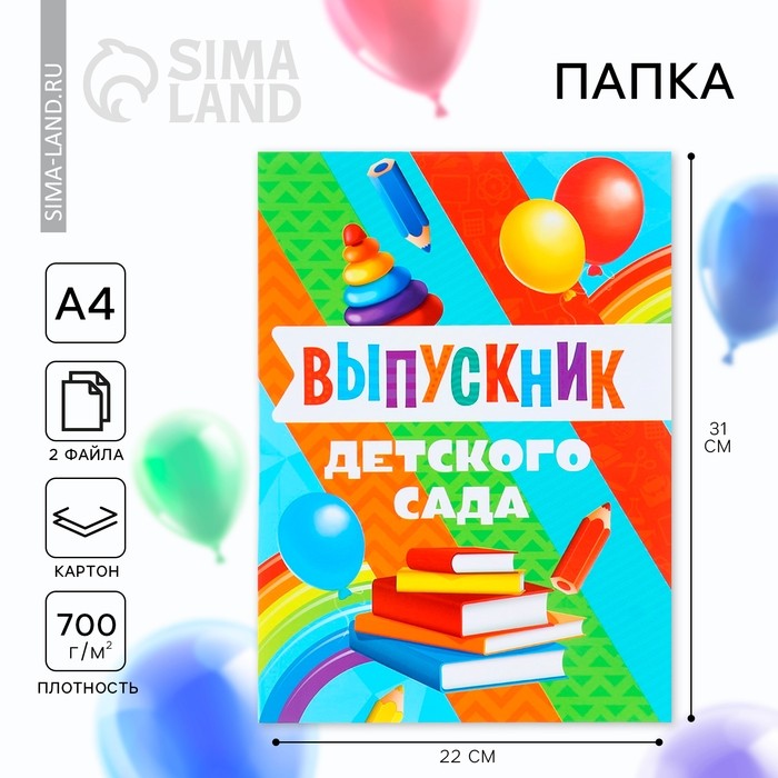 Папка, 2 файла, А4. «Выпускник детского сада»