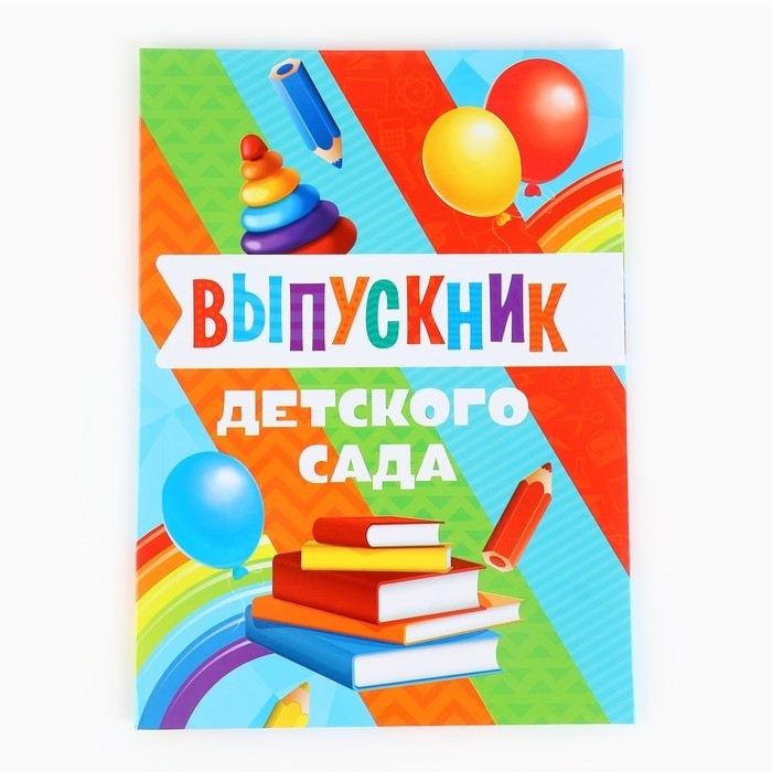 Папка, 2 файла, А4. «Выпускник детского сада»