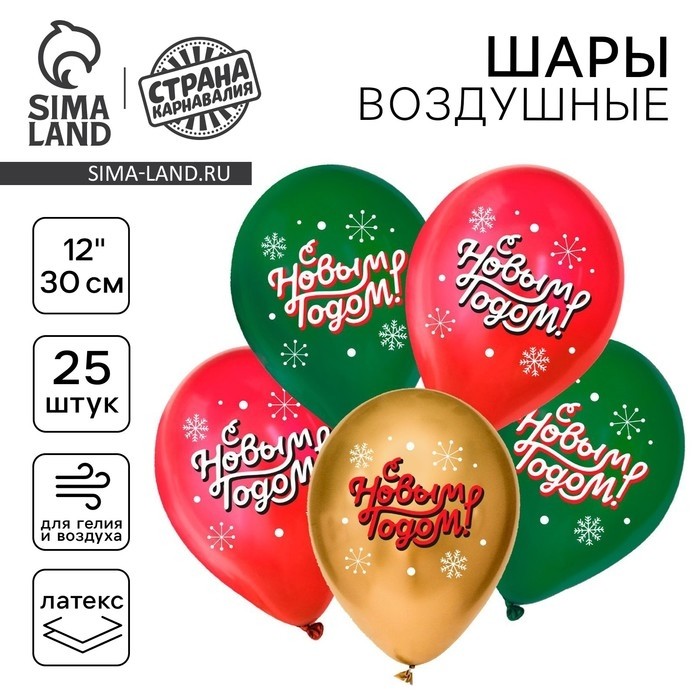 Воздушный шар латексный 12" «С Новым годом!», классика, 50 шт