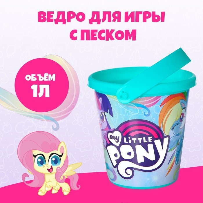 Ведро детское для игры с песком, My little pony, пластик, 1 л (Цена за 2 шт.)