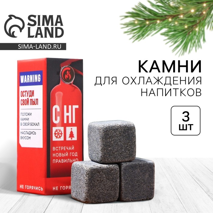 Камни для виски «Не горячись», набор 3 шт.