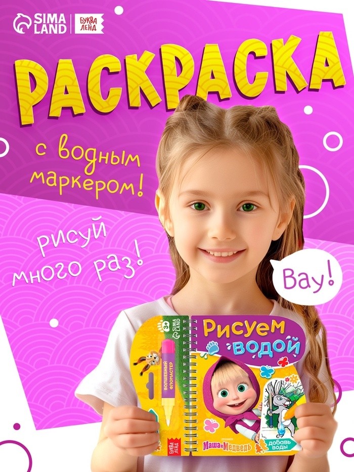 Книжка-раскраска «Рисуем водой», Маша и Медведь