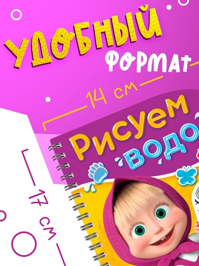 Книжка-раскраска «Рисуем водой», Маша и Медведь