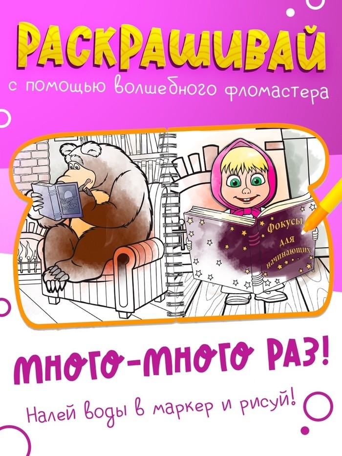 Книжка-раскраска «Рисуем водой», Маша и Медведь