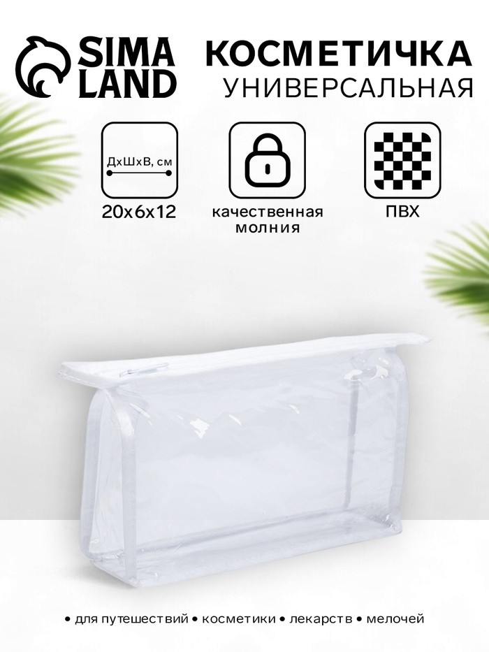 Косметичка на молнии для бассейна, белая/прозрачная (Цена за 2 шт.)