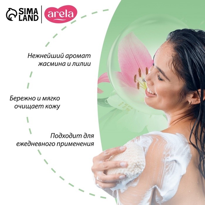 Крем-гель для душа ARELA, 250 мл, аромат лилии и жасмина (Цена за 2 шт.)