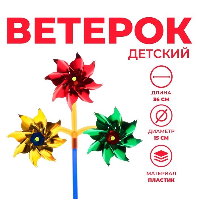 Ветерок «Стрела», цвета МИКС (Цена за 2 шт.)