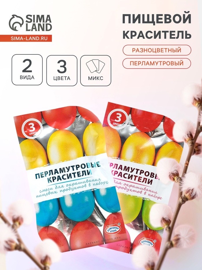 Пищевой краситель для яиц, перламутровый, 3 цвета, микс, 2 вида (Цена за 2 шт.)