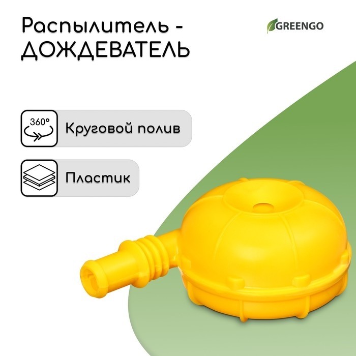 Распылитель-дождеватель, штуцер под шланг, пика, пластик, «Улитка», Greengo (Цена за 2 шт.)