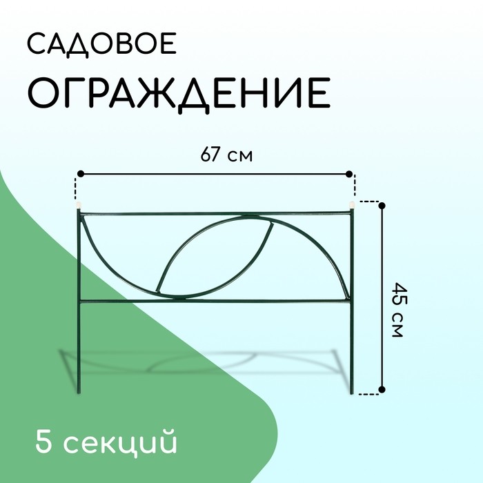 Ограждение декоративное, 45×335 см, 5 секций, металл, «Долька»