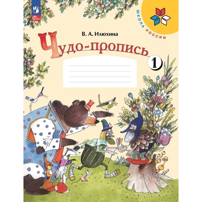 Пропись «Чудо-пропись», 1 класс, 1 часть, Илюхина В.А., 2024