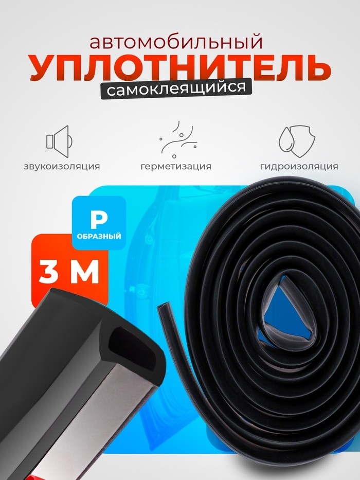 Уплонитель двери в автомобиль, р-образный, самоклеящийся, 3 м, резина, чёрный