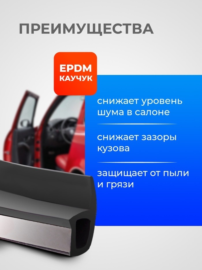 Уплонитель двери в автомобиль, р-образный, самоклеящийся, 3 м, резина, чёрный