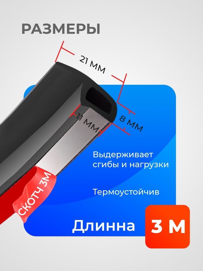 Уплонитель двери в автомобиль, р-образный, самоклеящийся, 3 м, резина, чёрный