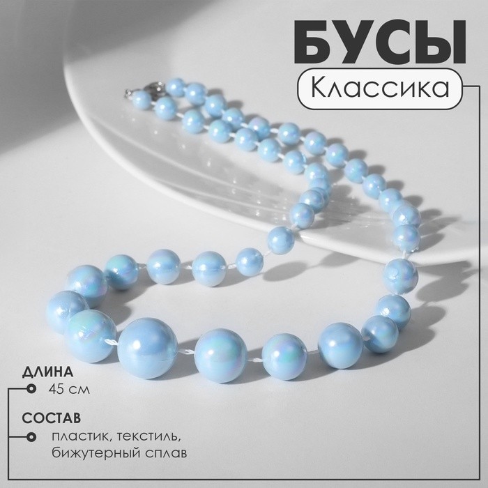 Бусы «Классика» блеск бусин, цвет радужно-зелёный, 45 см