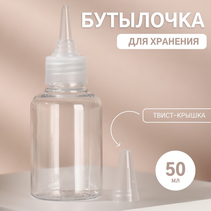 Бутылочка для хранения, 90 мл, твист-крышка, прозрачная (Цена за 2 шт.)