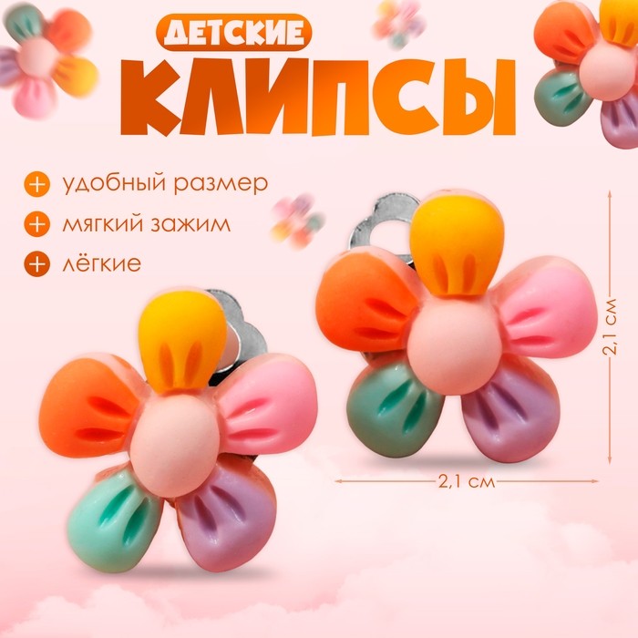 Серьги-клипсы детские Выбражулька «Цветочек пятилистник», цветные (Цена за 2 шт.)