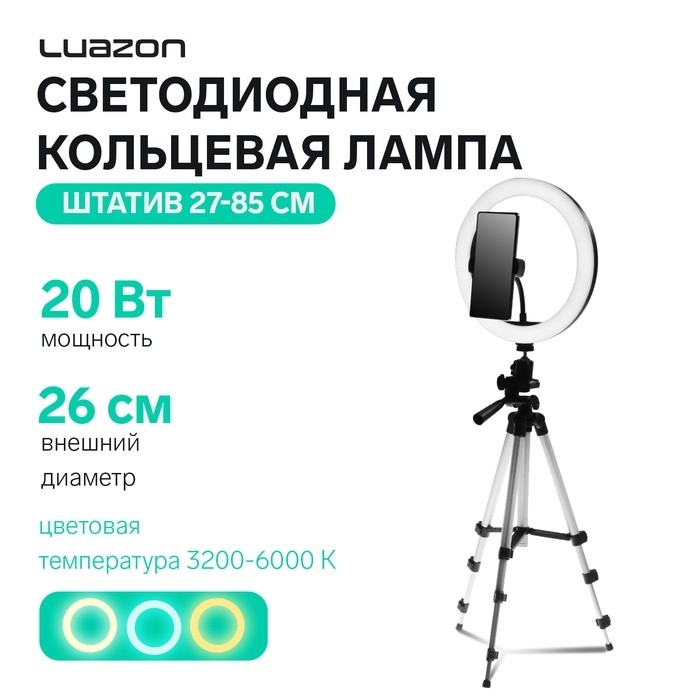 Светодиодная кольцевая лампа на штативе Luazon SNP098, 10" (26 см), 20 Вт, штатив 27-85 см