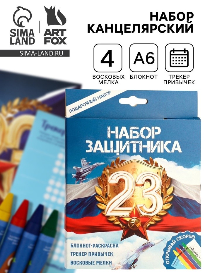 Подарочный набор, блокнот-раскраска А6, трекер привычек и восковые мелки «23 февраля»