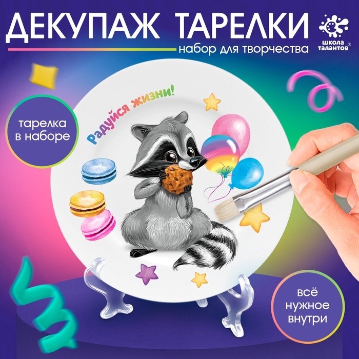 Набор для творчества «Декупаж тарелки: енотик», керамическая, 3+