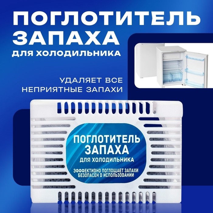 Поглотитель запаха для холодильников размер МИКС (Цена за 2 шт.)