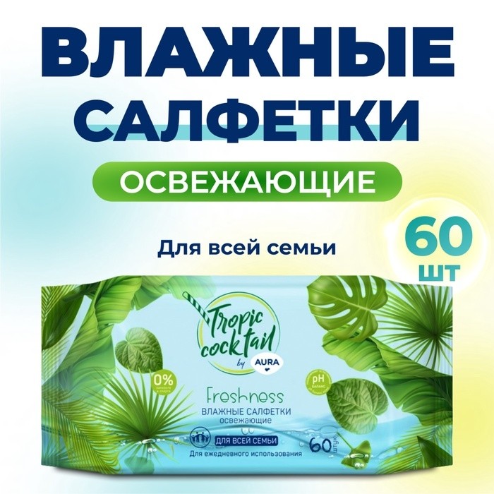 Влажные салфетки Aura Tropic Cocktail, освежающие, МИКС, 60 шт (Цена за 3 шт.)