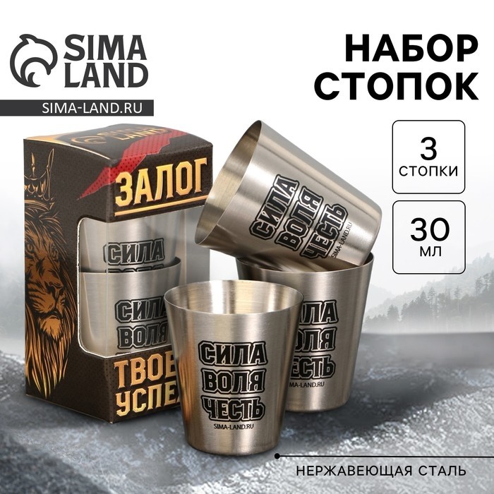 Стопки «Сила, воля, честь»: набор 3 шт. х 30 мл