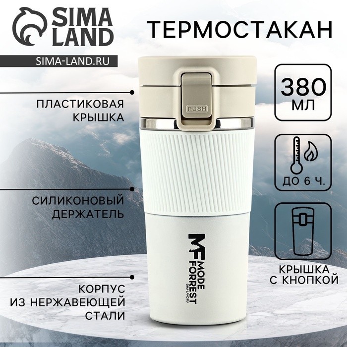 Термостакан с кнопкой, 380 мл