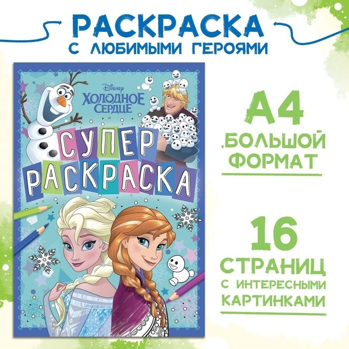 Раскраска, А4, 16 стр., Холодное сердце (Цена за 2 шт.)
