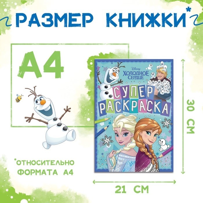 Раскраска, А4, 16 стр., Холодное сердце (Цена за 2 шт.)