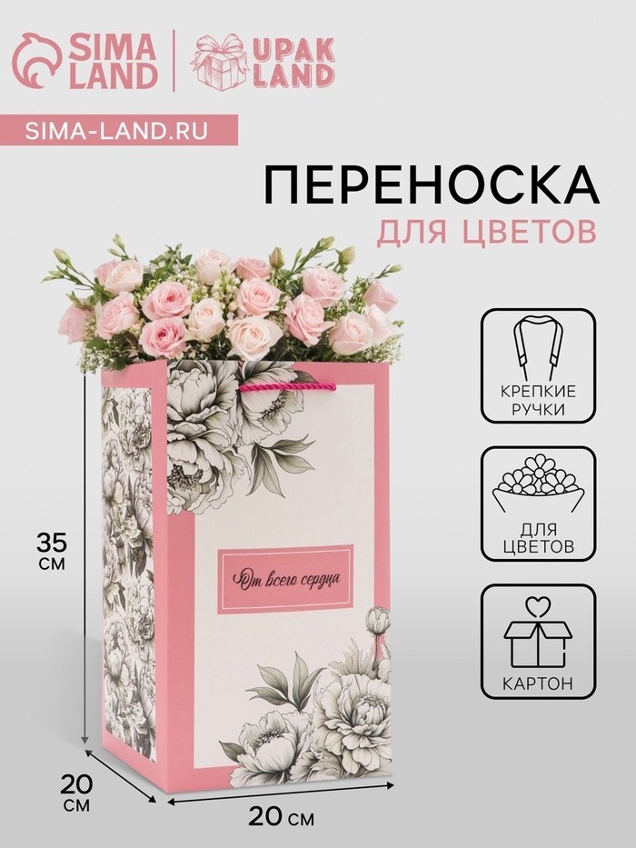 Коробка для цветов с вкладышем, «От всего сердца», с ручками, 20×20×35 см (Цена за 5 шт.)