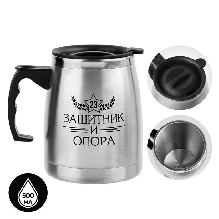 Термокружка, 500 мл, «Защитник и опора», сохраняет тепло 2 ч, 13×13.5 см