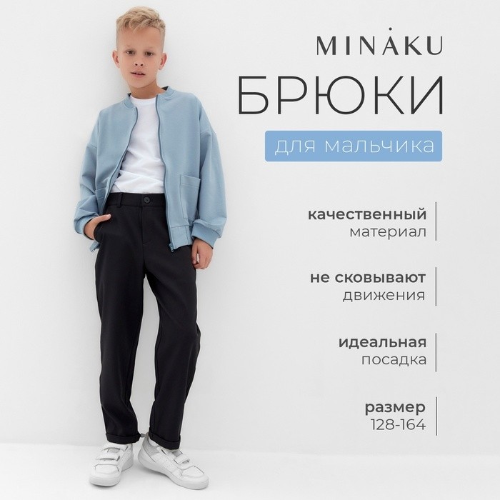 Брюки для мальчика MINAKU: School Collection, чёрные