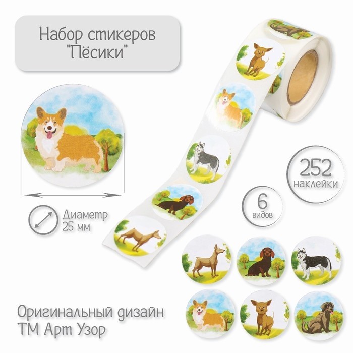 Наклейка бумага "Пёсики" d=2,5 см 252 шт в рулоне (Цена за 2 шт.)
