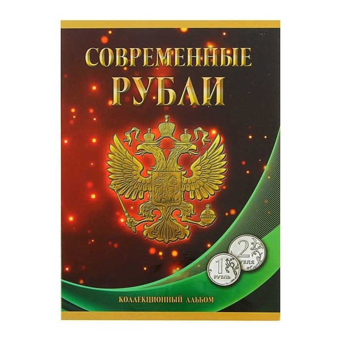 Альбом-планшет для монет «Современные рубли: 1 и 2 руб. 1997- 2017 гг.», два монетных двора
